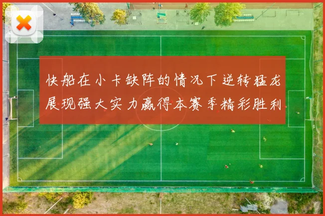 快船在小卡缺阵的情况下逆转猛龙展现强大实力赢得本赛季精彩胜利