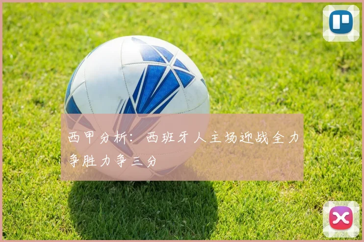 西甲分析：西班牙人主场迎战全力争胜力争三分
