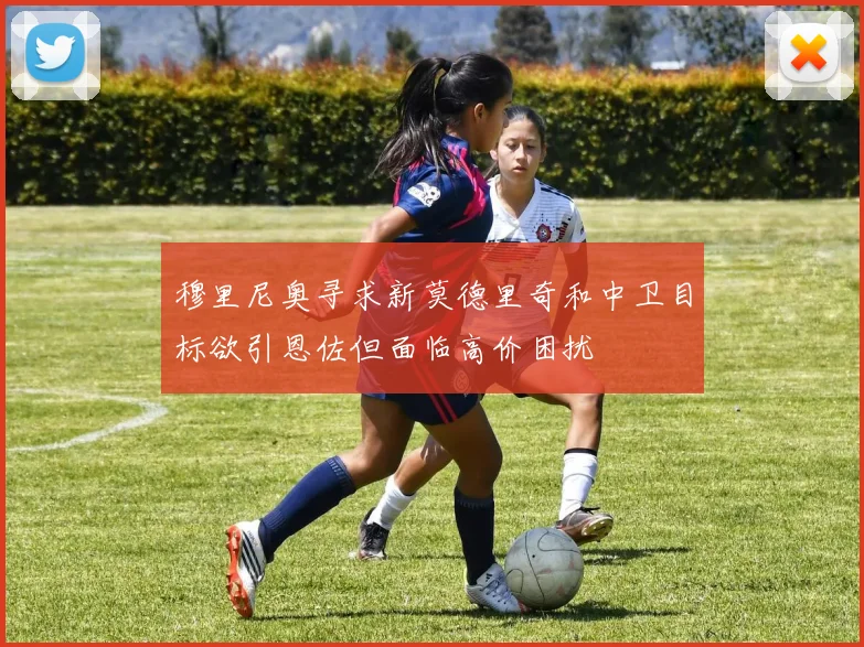 穆里尼奥寻求新莫德里奇和中卫目标欲引恩佐但面临高价困扰