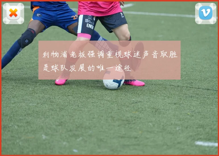 利物浦老板强调重视球迷声音取胜是球队发展的唯一途径