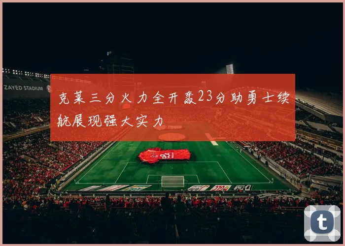 克莱三分火力全开轰23分助勇士续航展现强大实力