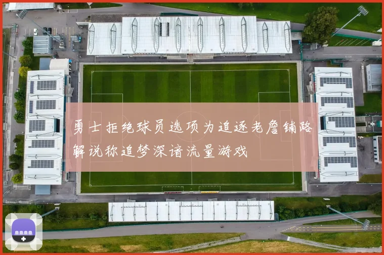 勇士拒绝球员选项为追逐老詹铺路解说称追梦深谙流量游戏